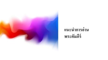 แนะนำการอ่าน พระคัมภีร์_MSTeam (1)