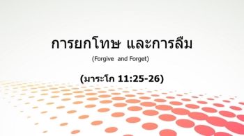 การยกโทษ และการลืม