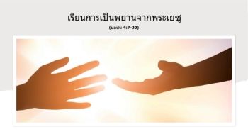 เรียนการเป็นพยานจากพระเยซู_MsTeam (1)