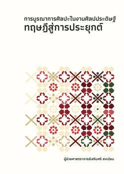 การบูรณาการศิลปะในงานศิลปประดิษฐ์ ทฤษฏีสู่การประยุกต์ โดยผู้ช่วยศาสตราจารย์เสริมศรี สงเนียม
