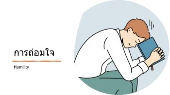 การถ่อมใจ_MSTeamXXY (1)