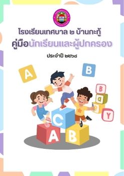 คมอนกเรยนและผปกครอง โรงเรยนเทศบาล ๒บานกะท_Neat
