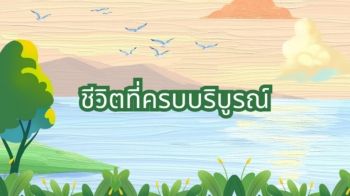 ชีวิตที่ครบบริบูรณ์
