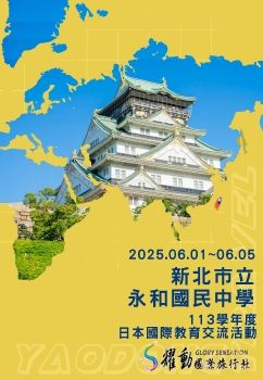 2025.06.01~06.05/新北市立永和國民中學/113學年度日本國際教育交流活動