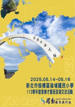新北市板橋區後埔國民小學/113學年度音樂才藝班澎湖交流活動-第二梯