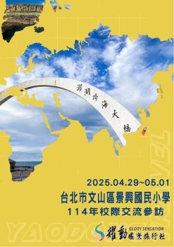 20250429-0501/台北市文山區景興國民小學-114年度校際交流參訪