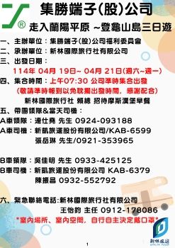 1140419-0421集勝端子(股)公司-宜蘭三日