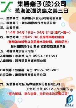 1140419-0421集勝端子(股)公司-澎湖三日