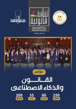مجلة مؤتمر القانون والذكاء الاصطناعي - العدد السابع