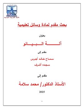 البيانو 3