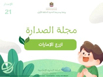 الإصدار الواحد والعشرون لمجلة الصدارة الالكترونية لروضة ومدرسة النحوة الحلقة الأولى
