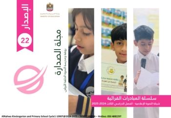 الإصدار الثاني والعشرون لمجلة الصدارة الالكترونية لروضة ومدرسة النحوة الحلقة الأولى