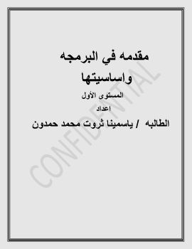 مقدمه في البرمجه واساسيتها 