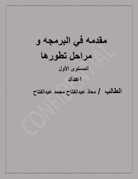 مقدمه في البرمجه ومراحل تطورها 