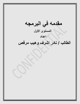 مقدمه في البرمجه