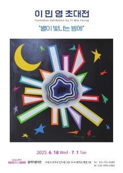 이민영 초대전 6. 18 – 7. 1 갤러리쌈지안
