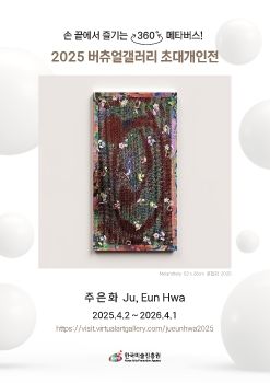 2025 버츄얼갤러리 초대개인전_주은화