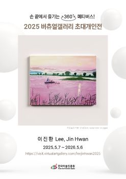 2025 버츄얼갤러리 초대개인전_이진환