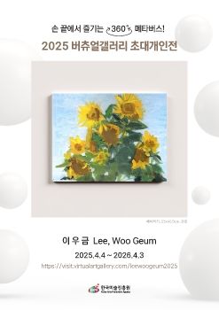 2025 버츄얼갤러리 초대개인전_이우금