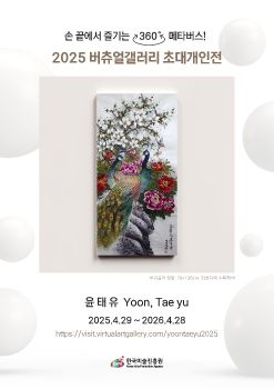 2025 버츄얼갤러리 초대개인전_윤태유