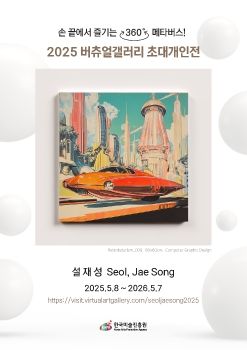 2025 버츄얼갤러리 초대개인전_설재성