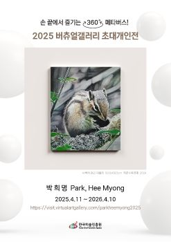 2025 버츄얼갤러리 초대개인전_박희명