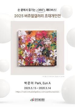 2025 버츄얼갤러리 초대개인전_박은아