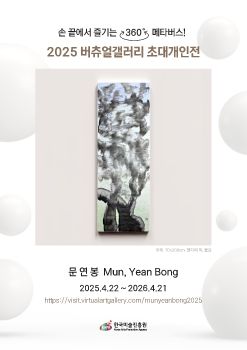 2025 버츄얼갤러리 초대개인전_문연봉