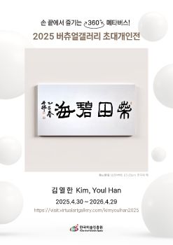 2025 버츄얼갤러리 초대개인전_김열한