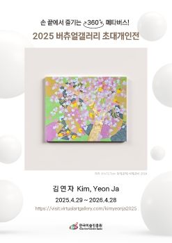 2025 버츄얼갤러리 초대개인전_김연자