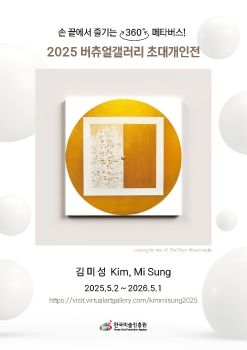 2025 버츄얼갤러리 초대개인전_김미성