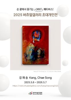 2025 버츄얼갤러리 초대개인전_강채송