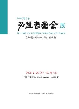 홍익서화회 한국-이탈리아 수교 140주년 기념전 2025. 5. 26 – 5. 31