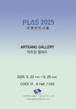 2025 조형아트서울 2025. 5. 22 – 5. 25 아트강갤러리