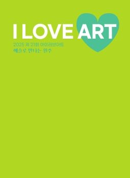 제21회 I LOVE ART-예술로 만나는 원주 2025. 5. 27 – 6. 1 치악예술관
