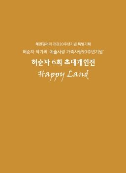 허순자 6회 초대개인전 2025. 5. 17 – 5. 23 혜원갤러리