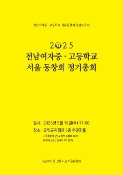 전남여자중·고등학교 서울동창회 정기총회 2025. 5. 15 군인공제회관