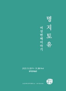 명지토유 6번째 이야기 5. 23 – 5. 28 평택호예술관