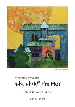 장애청소년 우수작품 초청전 2025. 5. 15 – 5. 23 갤러리모나리자 산촌