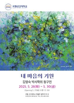 김명숙 박사학위 청구전 2025. 5. 26 – 5. 30 군산대학교 갤러리잇다