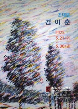 김이훈 초대전 2025. 5. 21 – 5. 30 장은선갤러리