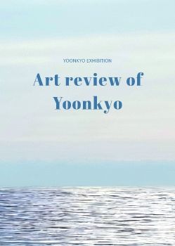 윤교 개인전 4. 26 - 5. 1 제주문화예술진흥원
