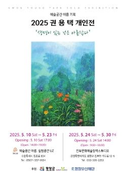 권용택 개인전 2025. 5. 10 – 5. 23 예술공간 아름, 실험공간 UZ  2025. 5. 24 – 5. 30 진부문화예술창작스튜디오