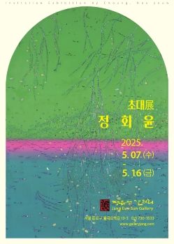 정회윤 초대전 5. 7 – 5. 16 장은선갤러리