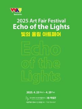 2025 빛의 울림 아트페어 2025. 4. 23 – 4. 29 인사아트프라자갤러리 3층