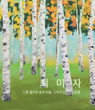 최미자 작품집-나를 둘러싼 숲과 하늘, 그리고 소중한 사람들