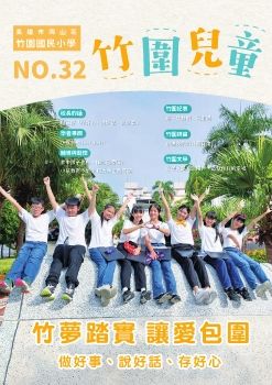 竹圍國小校刊電子書-32期