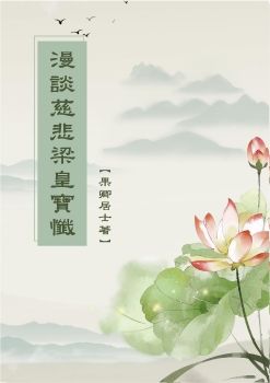08-17.18漫談慈悲梁皇寶懺電子書_卷八_奉為阿修羅道一切善神禮佛第十七.奉為龍王禮佛第十八