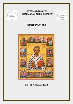 Ιερές Ακολουθίες της Εβδομάδας του Αγίου Λαζάρου 03 - 08 Απριλίου 2023