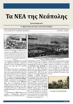 C:\Users\User\Documents\Flip PDF Professional\Τα ΝΕΑ της Νεάπολης - Αντιγραφή1 - Αντιγραφή\